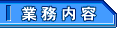 業務内容