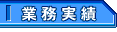 業務実績